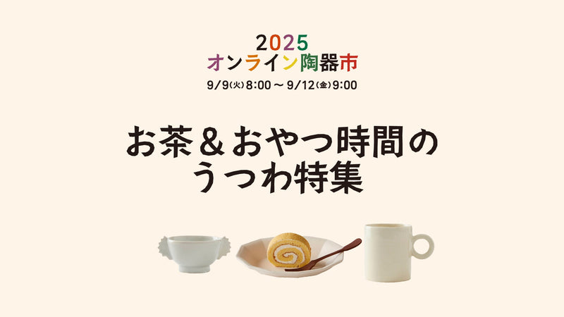 【オンライン陶器市】お茶&おやつ時間のうつわ特集