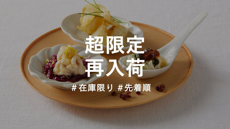 【超限定】先着順◎品切れだった作品が数点だけ入荷!もう再入荷のないアイテムも
