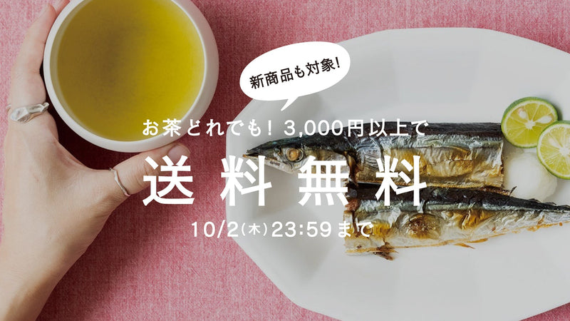 【10/2まで】秋刀魚と、お茶。茶葉全商品3,000円以上で送料無料!