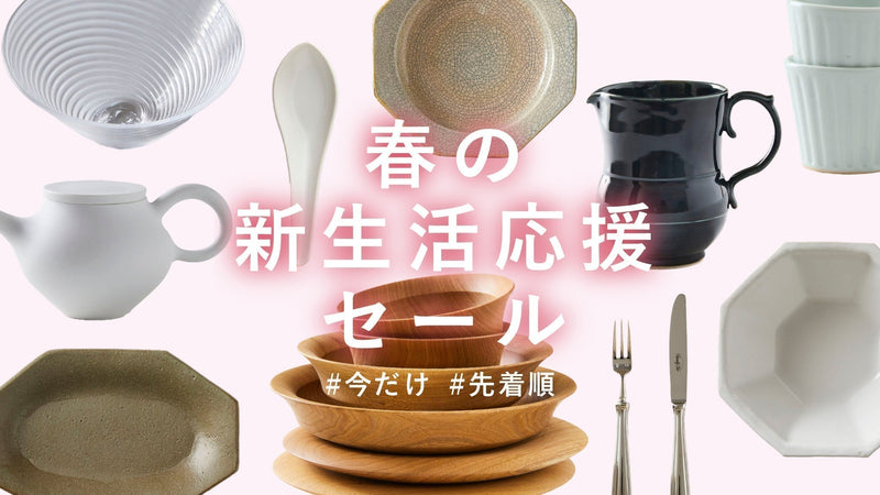 【4/3-4/6】春の新生活応援セール!この時期だけの特別な器えらび