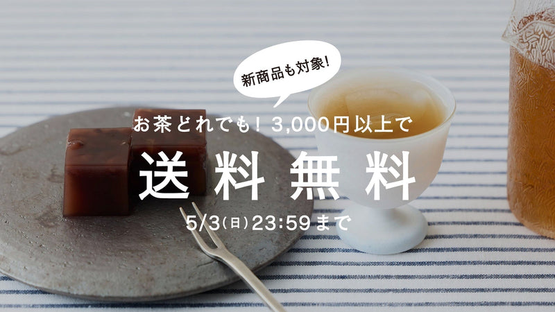 【5/3まで】風薫る季節を迎えるお茶。茶葉全商品3,000円以上で送料無料!