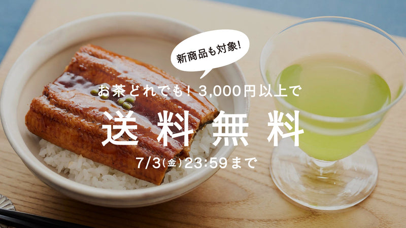 【7/3まで】涼を呼ぶ一煎。茶葉全商品3,000円以上で送料無料!