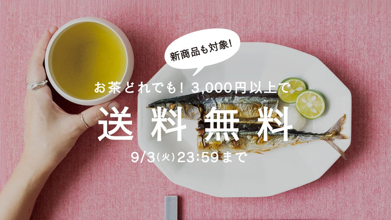 【9/3まで】秋めく茶の香り。茶葉全商品3,000円以上で送料無料!