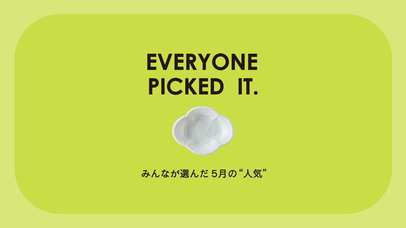 【今月大人気】みんなが選んだ5月の“人気”はこれ!