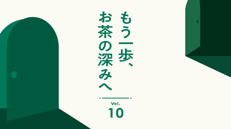 もう一歩、お茶の深みへ vol.10 茶屋すずわ 店主/渥美慶祐さん「お茶を淹れることに対してどのように向き合われていますか?」