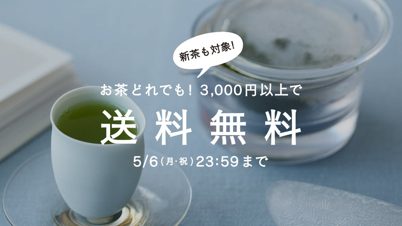 【5/3〜5/6開催】GW限定クーポンで、ゆったりお茶時間を。茶葉全商品3,000円以上で送料無料