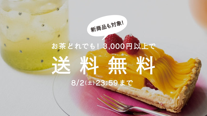 【8/2まで】真夏の一息に。茶葉全商品3,000円以上で送料無料!