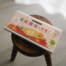 画像をギャラリービューアに読み込む, お茶あてゲーム 茶歌舞伎に挑戦!