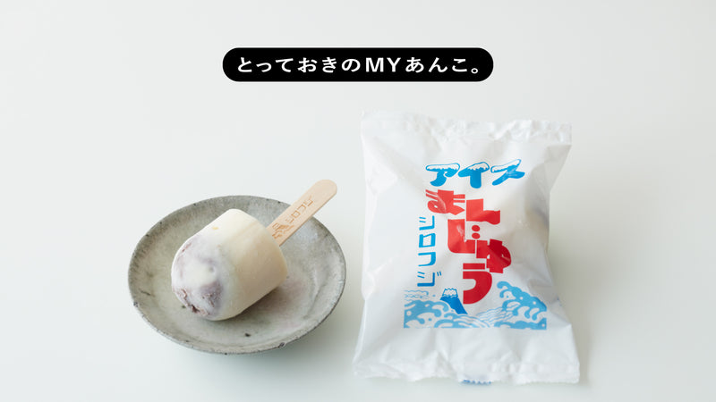 とっておきのMYあんこ。vol.03〈シロフジ〉の アイスまんじゅう - 甲斐みのり