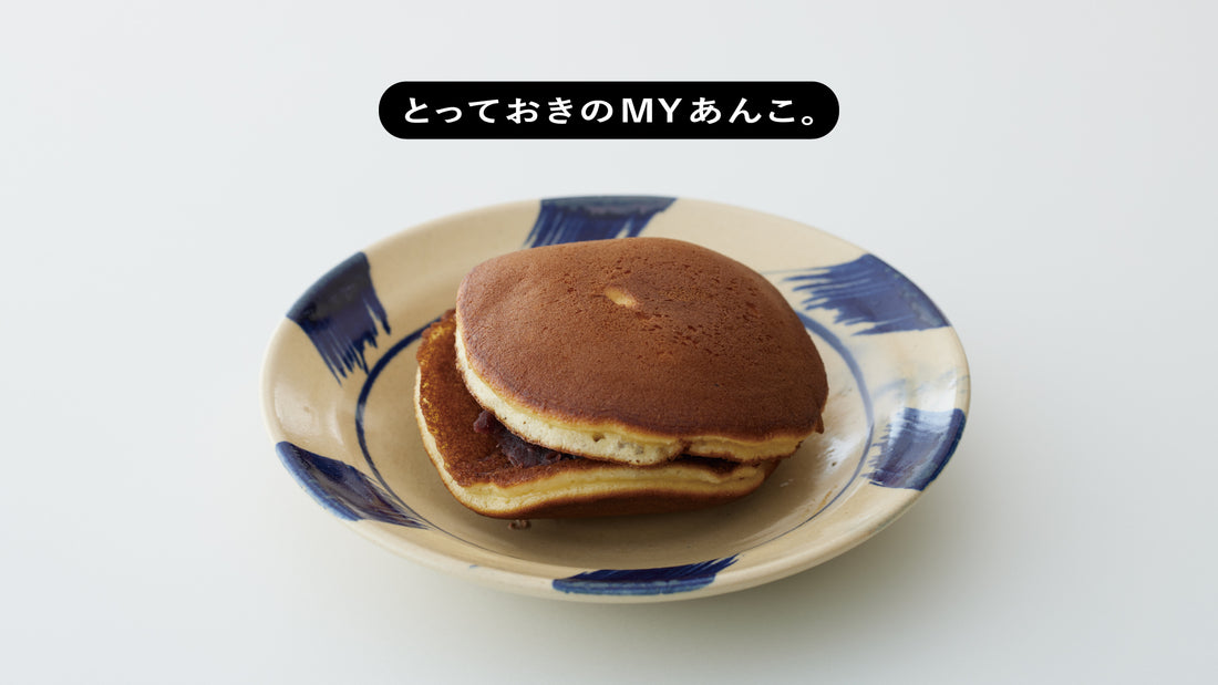 とっておきのMYあんこ。vol.06 清寿軒のどら焼き - 山田薫