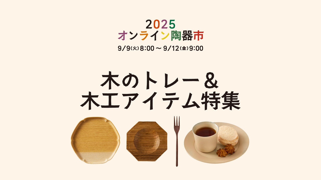 【オンライン陶器市】木のトレー＆木工アイテム特集