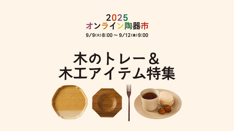 【オンライン陶器市】木のトレー＆木工アイテム特集