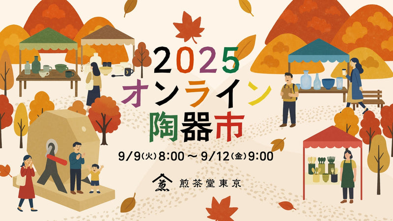 【9/9-9/12】作家の器約250点が集う！秋のオンライン陶器市