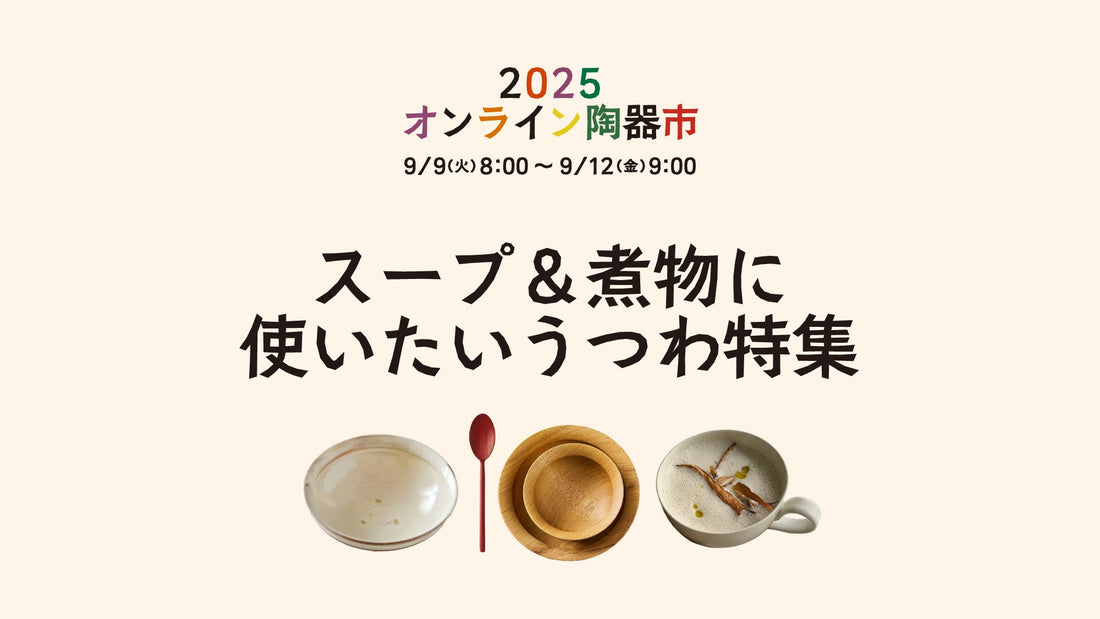 【オンライン陶器市】スープ＆煮物に使いたいうつわ特集