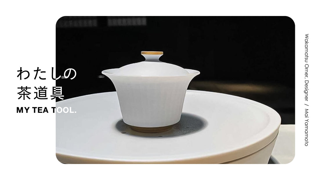 わたしの茶道具「使う時も、使わない時も美しい。静かな時間に寄り添う大切な茶道具」リトリートハウス『花と休息「wakamatsu」』店主／デザイナー・山本舞さん