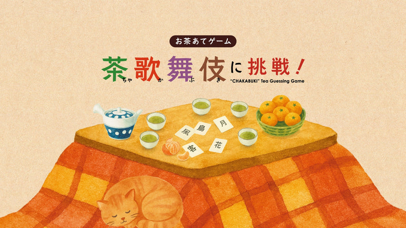 お茶で遊ぶ？！冬じかん。お茶あてゲーム「茶歌舞伎に挑戦！」