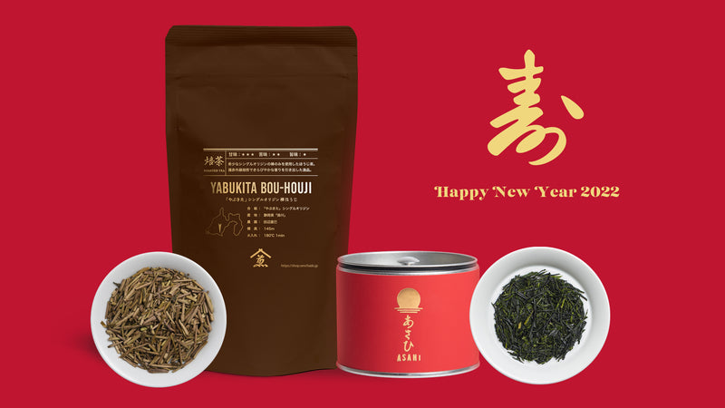 冬の特別な「棒ほうじ茶」、モダンな年賀ギフト「あさひ」販売開始！