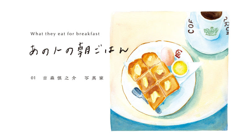 〈 あの人の朝ごはん 〉01 青森で出合った純喫茶のモーニング − 写真家・吉森慎之介さん