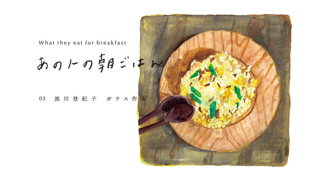 〈 あの人の朝ごはん 〉03 いかなごのくぎ煮の炒飯 − ガラス作家・黒川登紀子さん