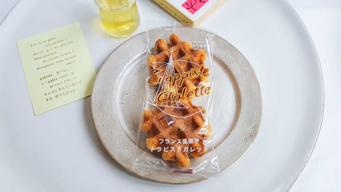 【お菓子とお茶】修道院の手仕事から生まれた「那須トラピスト ガレット」と「アールグレイティー」でフランス風ティータイム
