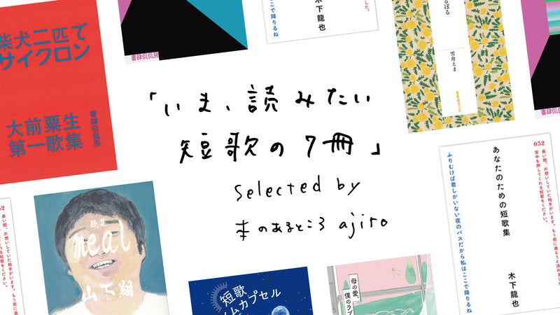 福岡のブックカフェ・本のあるところajiroが選ぶ「いま、読みたい短歌の7冊」