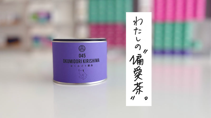 わたしの“偏愛茶”。「045 おくみどり 霧島」飲むと穏やかな気持ちになれる、バランスのいいお茶