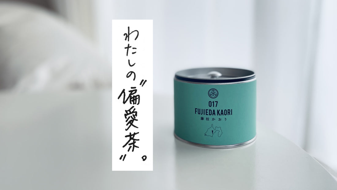 わたしの“偏愛茶”。「017 藤枝かおり」透明感のあるスッキリとしたお茶