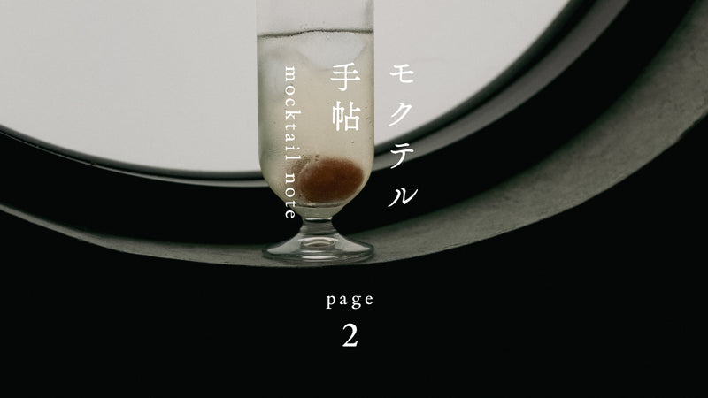 モクテル手帖〈 10時00分の葡萄とおくみどり 〉page.2