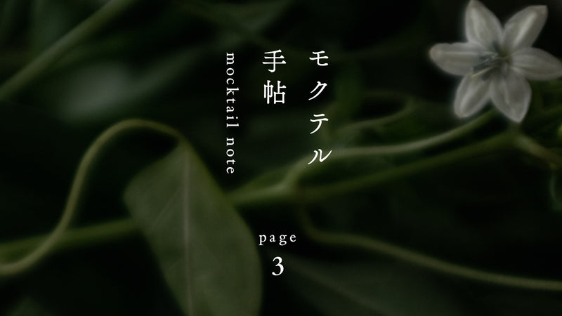 モクテル手帖〈 20時00分の葉唐辛子とアールグレイティー 〉page.3