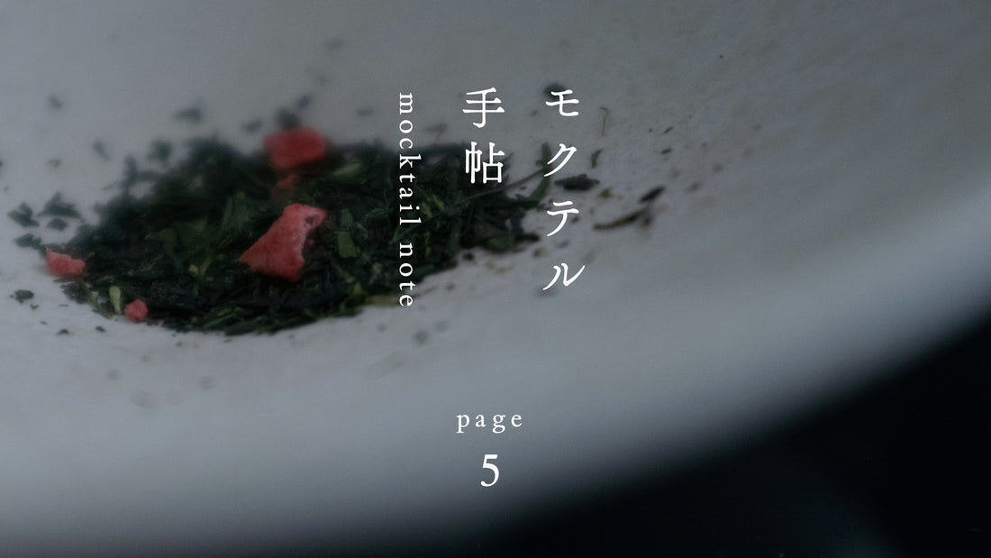 モクテル手帖〈 14時45分のいちご煎茶とカカオ 〉page.5