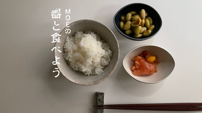 MOEの、器と食べよう｜中里花子さんの「エッグボウル」と秘伝豆のからし醤油