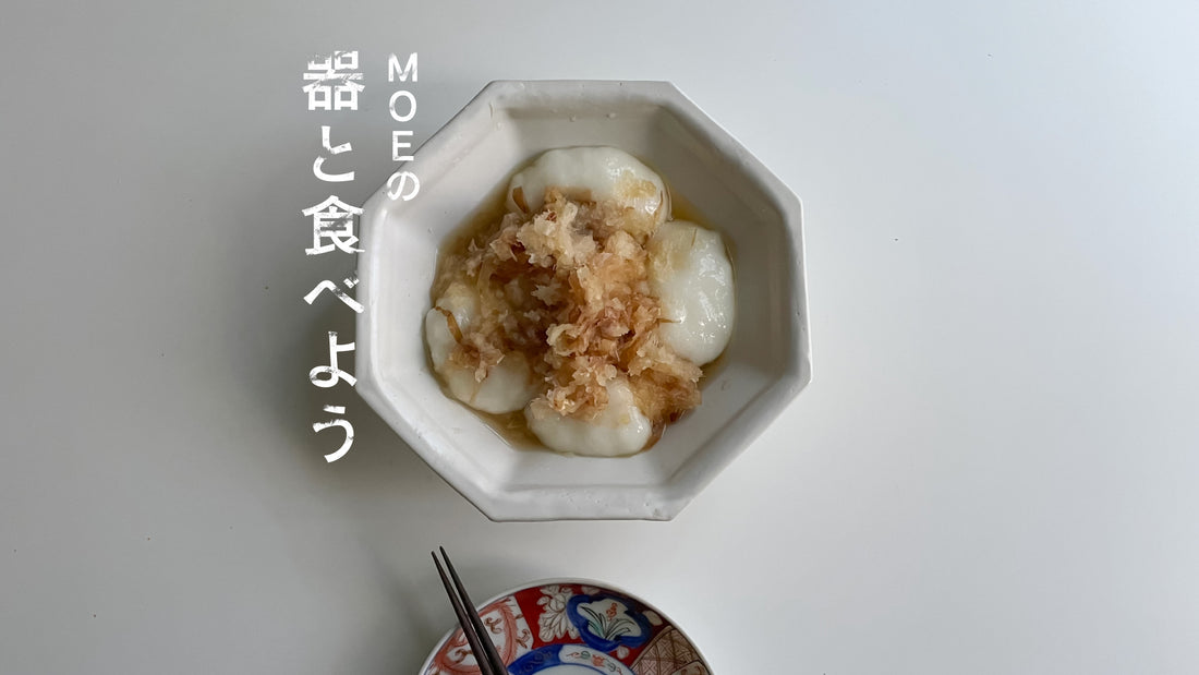 MOEの、器と食べよう｜ 中村豊実さんの「白八角鉢」とからみ餅