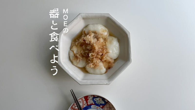 MOEの、器と食べよう｜ 中村豊実さんの「白八角鉢」とからみ餅