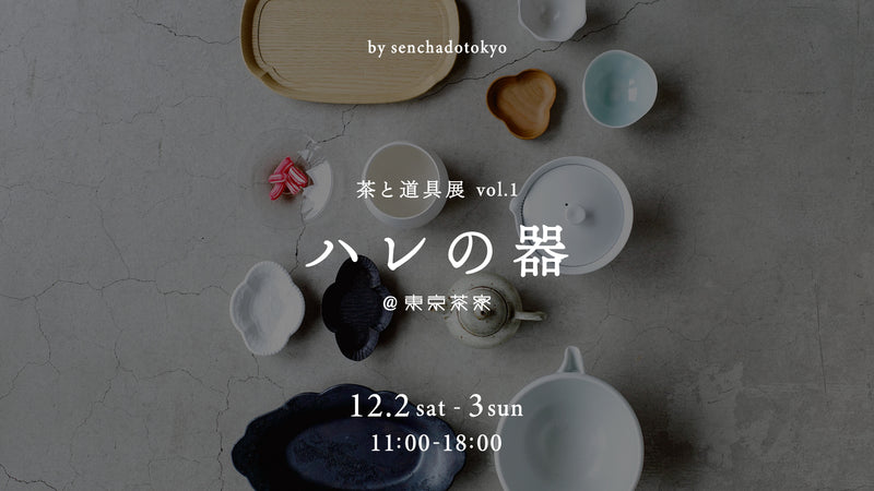茶と道具展 vo.1「ハレの器」を東京茶寮で開催！ オンライン送料無料のクーポンも