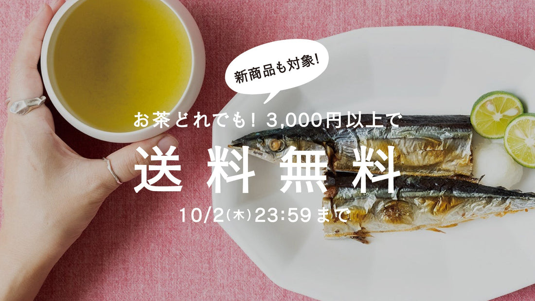 【10/2まで】秋刀魚と、お茶。茶葉全商品3,000円以上で送料無料！