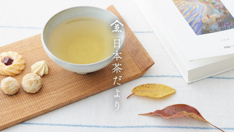 【日本茶だより】11月のお茶一覧。深まりゆく秋はお茶とともに