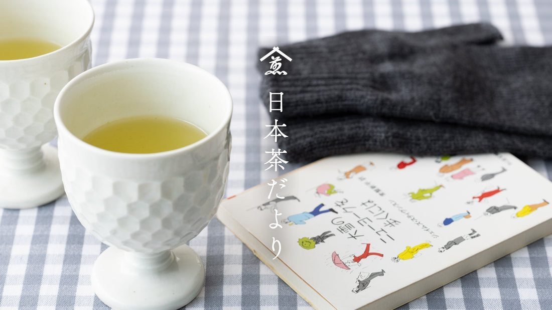 【日本茶だより】12月のお茶一覧。過ぎゆく一年はお茶と共に