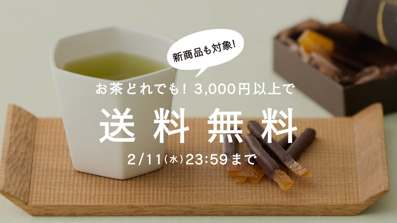 【2/11まで】寒さを乗り切るお茶。茶葉全商品3,000円以上で送料無料！