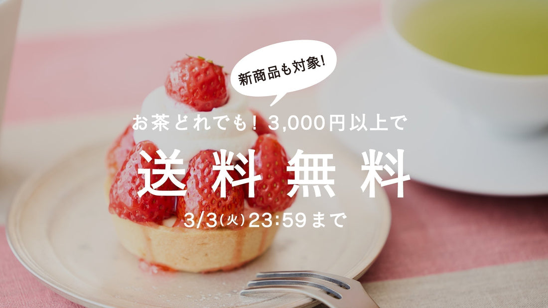 【3/3まで】春を迎えるお茶。茶葉全商品3,000円以上で送料無料！