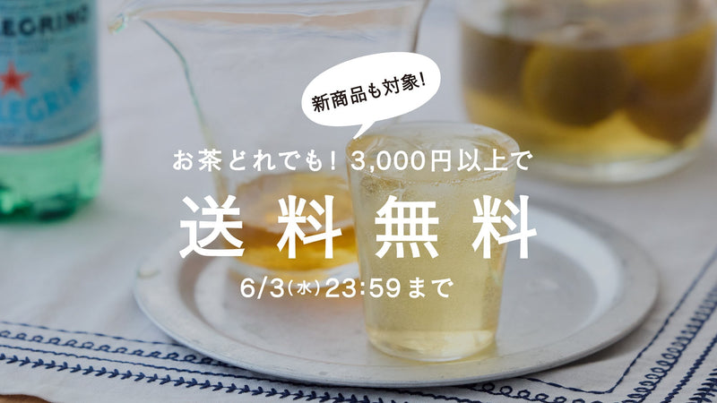 【6/3まで】夏めく光と深緑に涼を添えるお茶。茶葉全商品3,000円以上で送料無料！