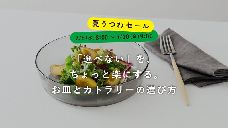 【夏うつわセール】「選べない」を、ちょっと楽にする。お皿とカトラリーの選び方
