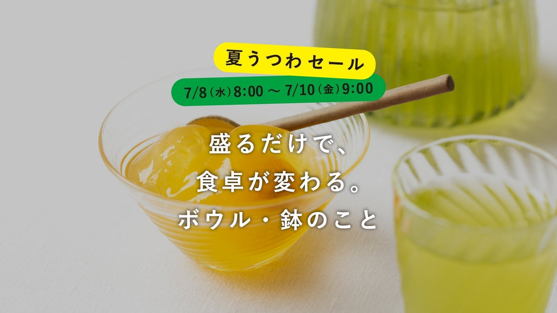 【夏うつわセール】盛るだけで、食卓が変わる。ボウル・鉢のこと