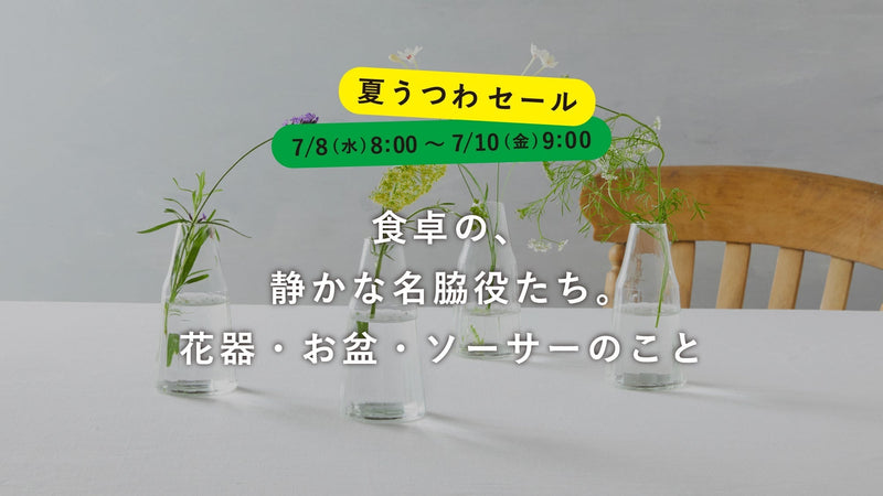 【夏うつわセール】食卓の、静かな名脇役たち。花器・お盆・ソーサーのこと