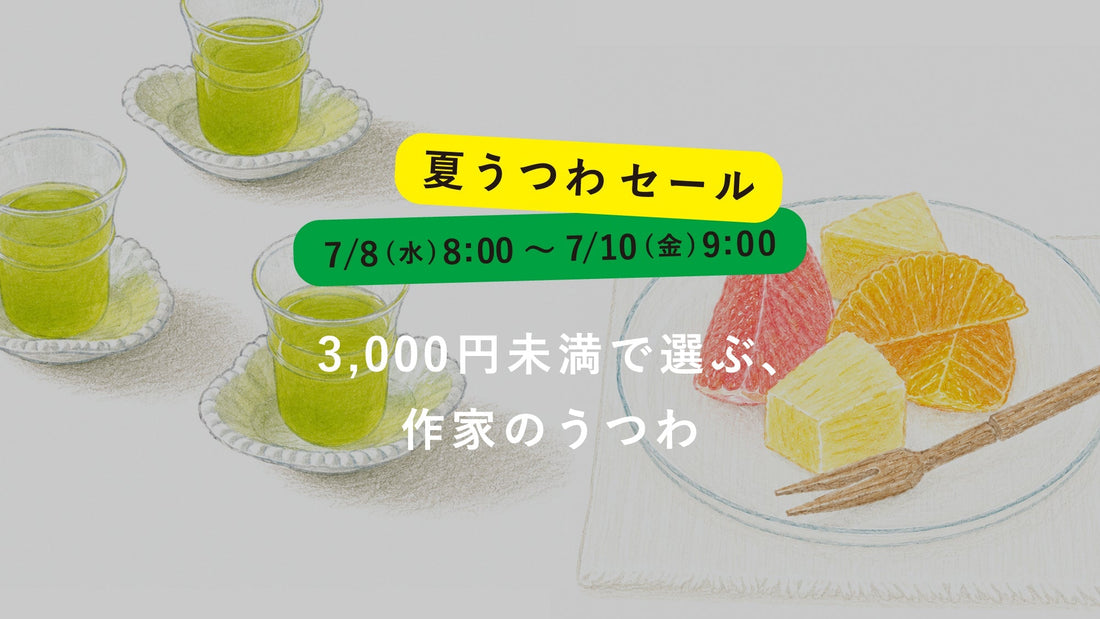 【夏うつわセール】お気に入りの一点を。3,000円未満で選ぶ、作家のうつわ