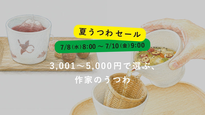 【夏うつわセール】ちょうどいい、が見つかる。3,001〜5,000円で選ぶ、作家のうつわ