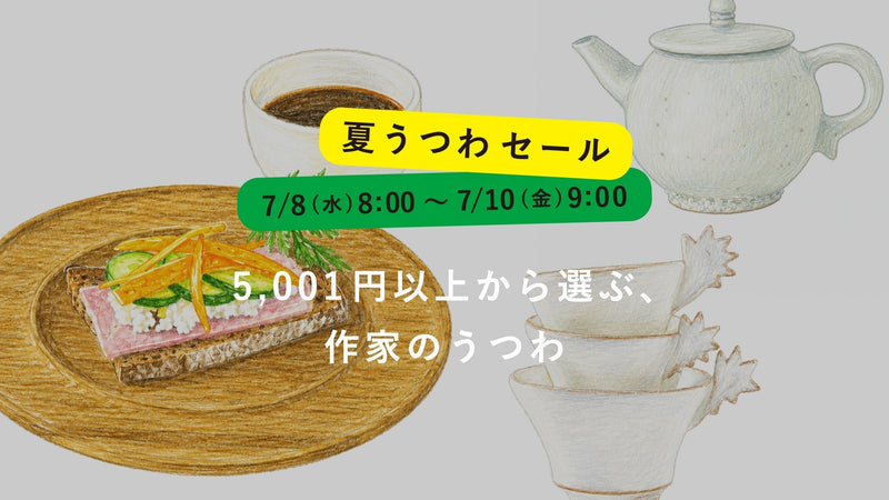 【夏うつわセール】長く、大切に使いたい。5,001円以上から選ぶ、作家の器