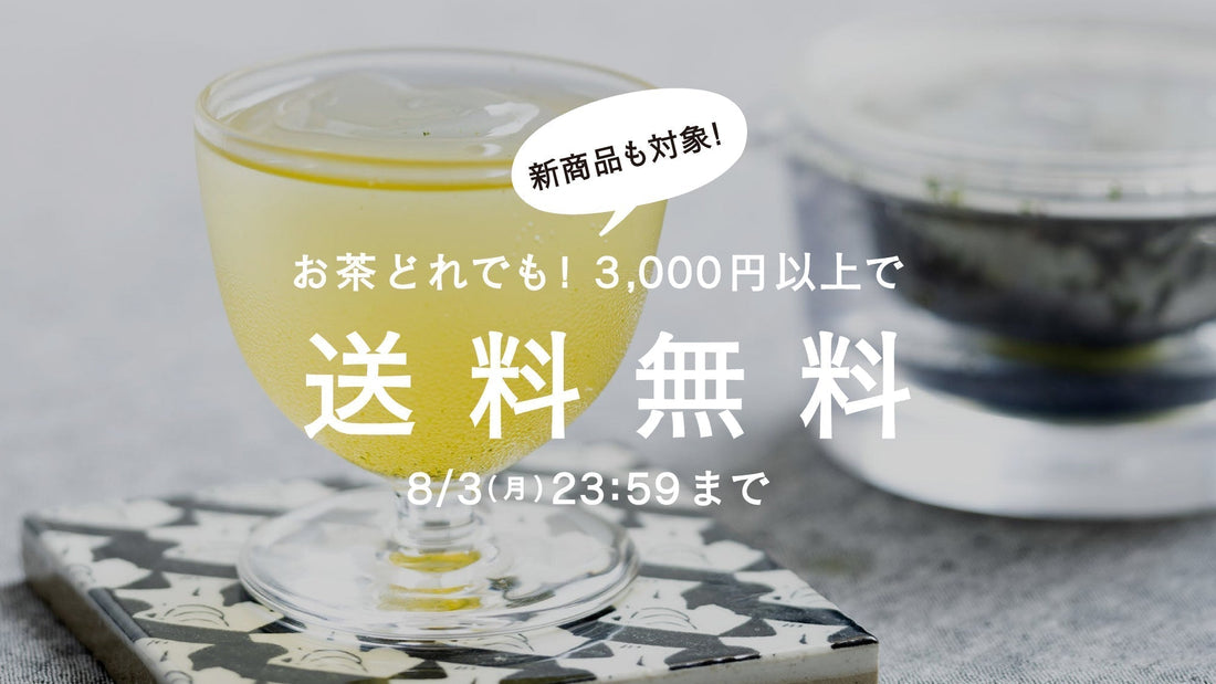 【8/3まで】夕涼みの茶に。茶葉全商品3,000円以上で送料無料！