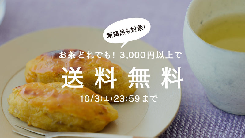 【10/3まで】秋のお茶時間。茶葉全商品3,000円以上で送料無料！