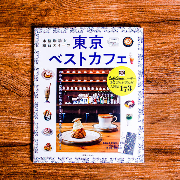 昭文社「東京ベストカフェ」に掲載されました。