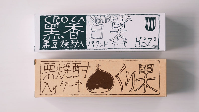お菓子とお茶(と猫)｜お酒と黒豆、栗を使った大人のパウンドケーキ。小鼓「黒香白果」「栗果」と「037 つゆひかり 大山」